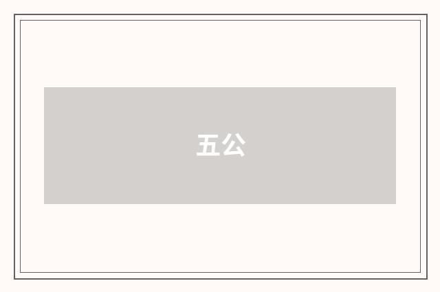 五公