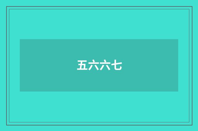 五六六七
