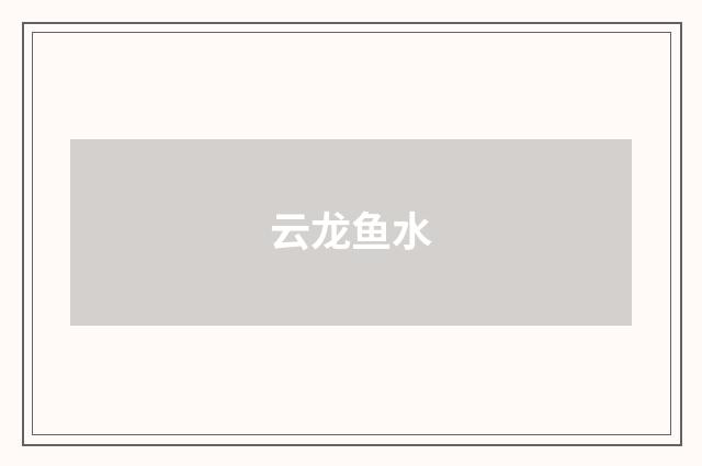 云龙鱼水