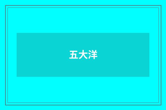 五大洋