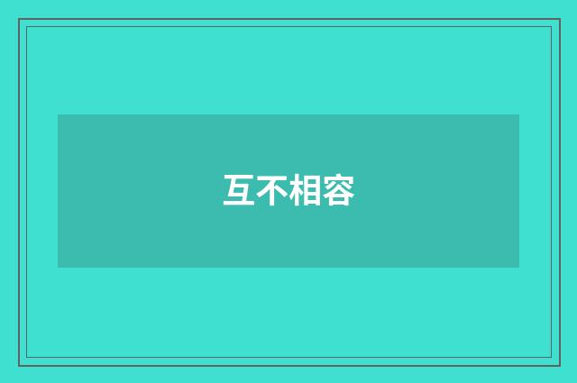互不相容
