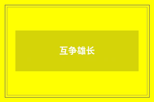 互争雄长