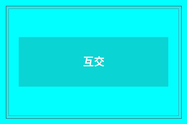 互交