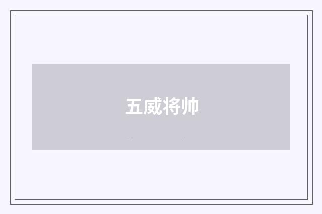 五威将帅