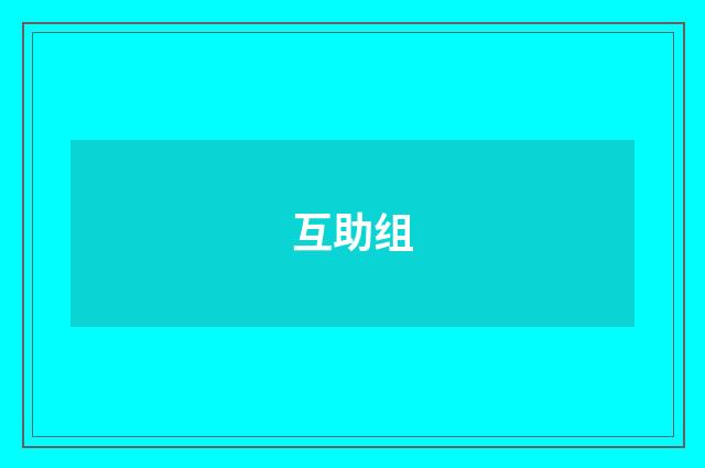 互助组