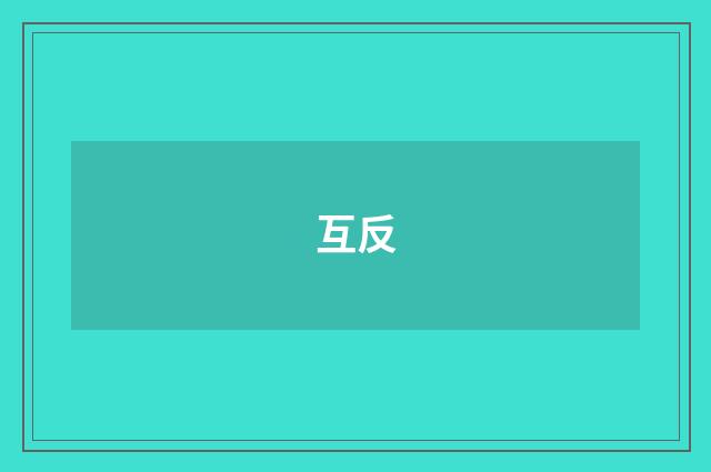 互反