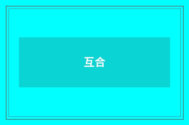 互合