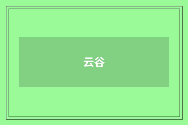 云谷
