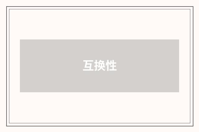 互换性