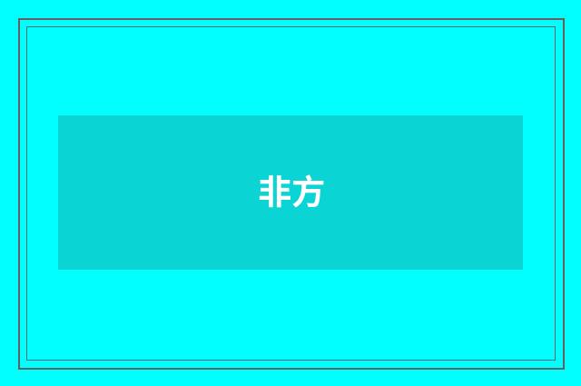 非方