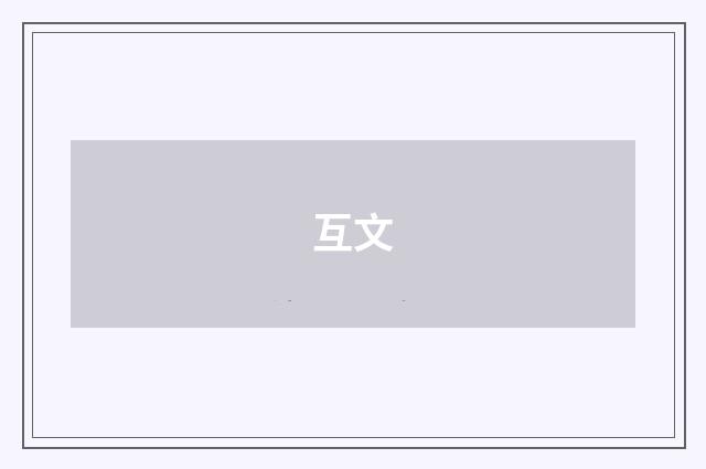 互文
