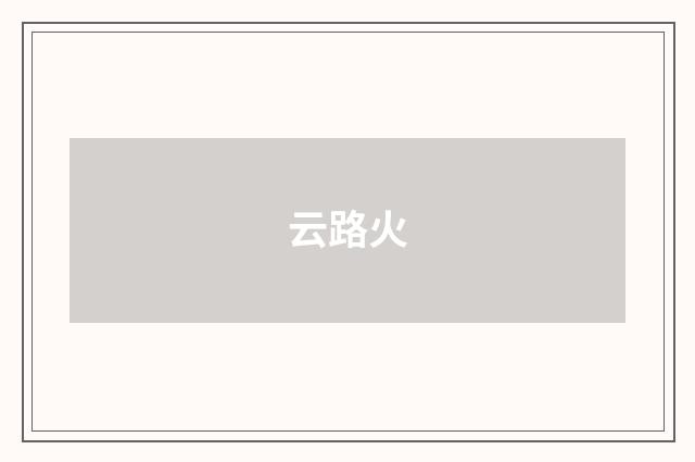 云路火