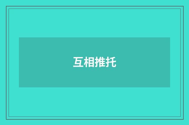 互相推托