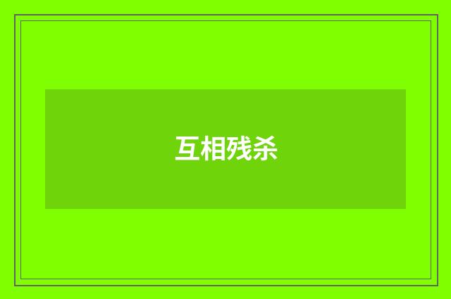 互相残杀