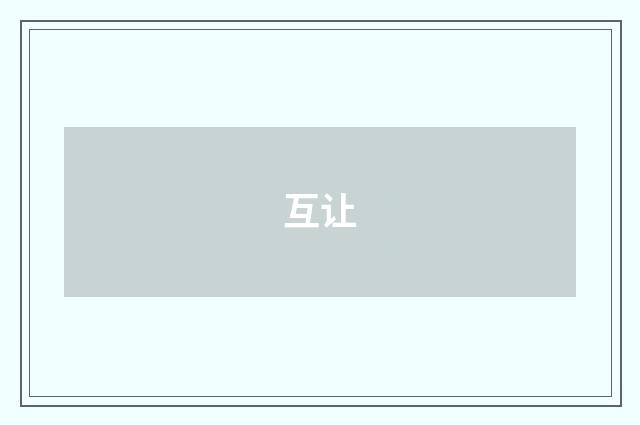 互让