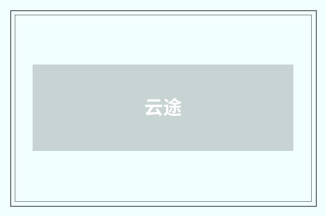 云途