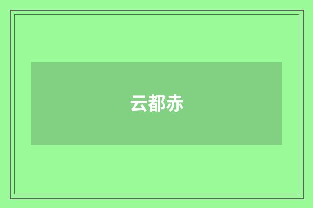云都赤