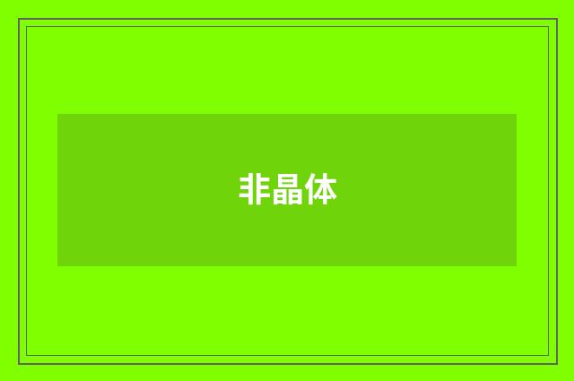 非晶体