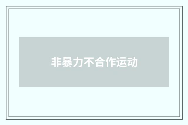 非暴力不合作运动