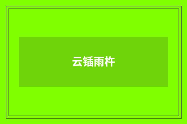 云锸雨杵