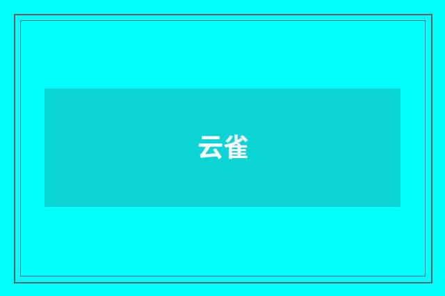 云雀