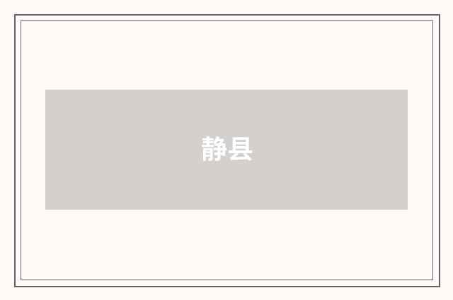 静县