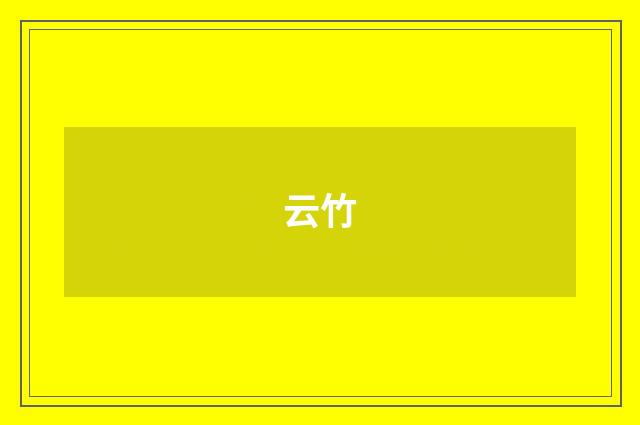 云竹