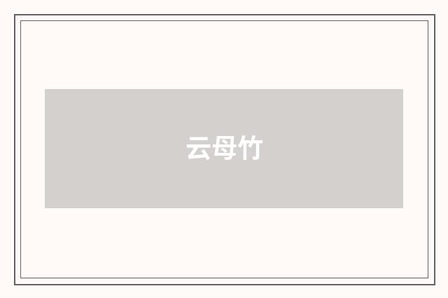 云母竹