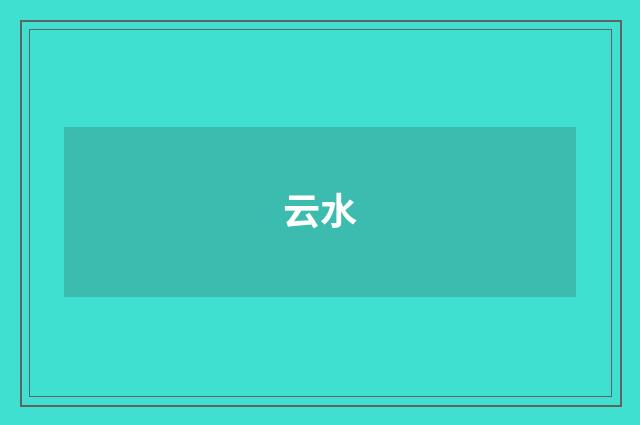 云水