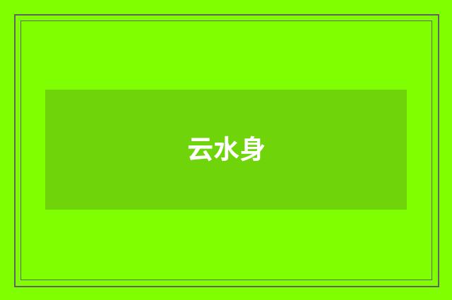 云水身