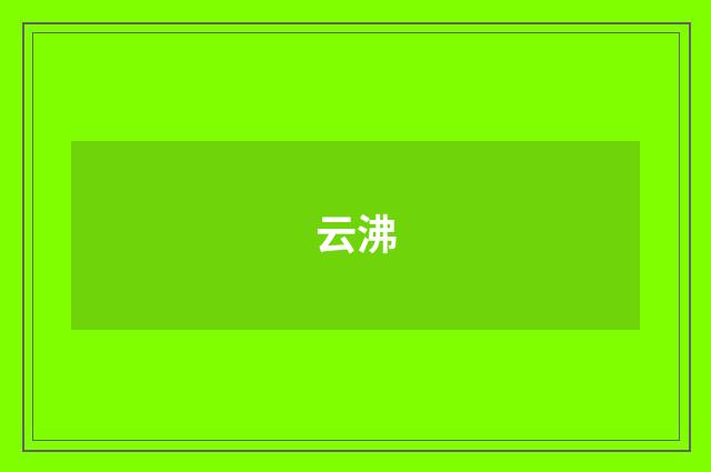 云沸