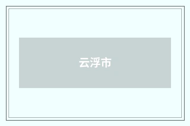 云浮市