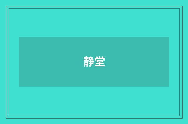 静堂
