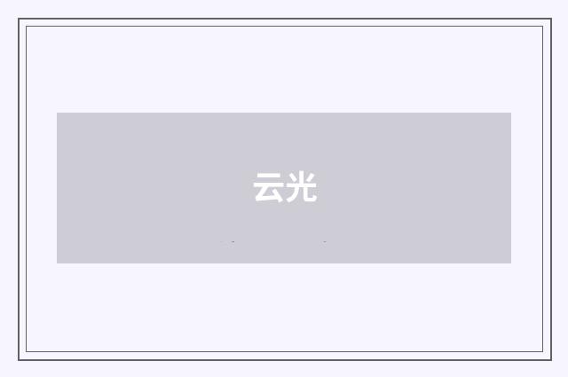 云光