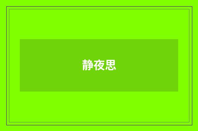 静夜思