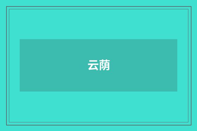 云荫