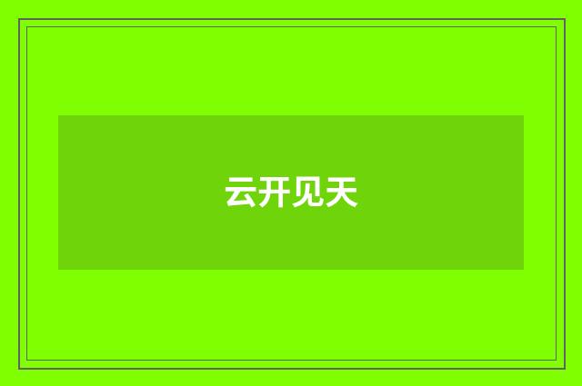 云开见天