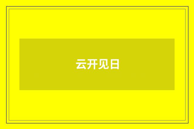 云开见日