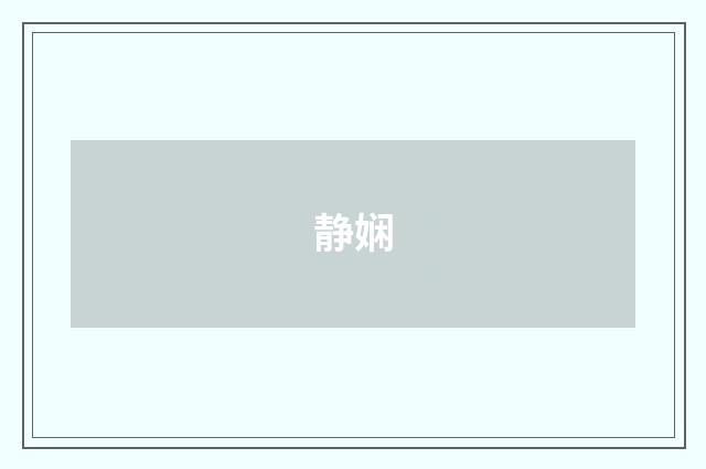 静娴