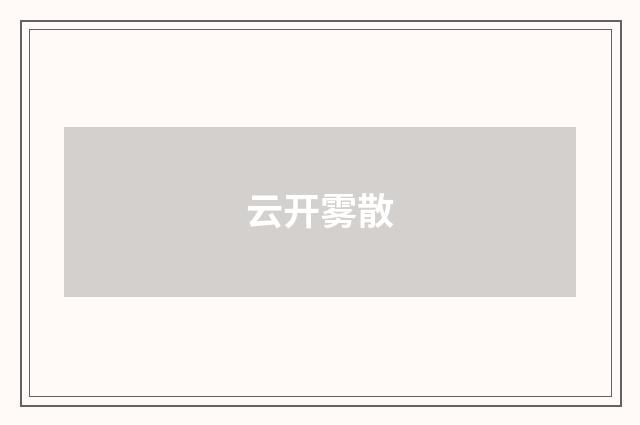 云开雾散