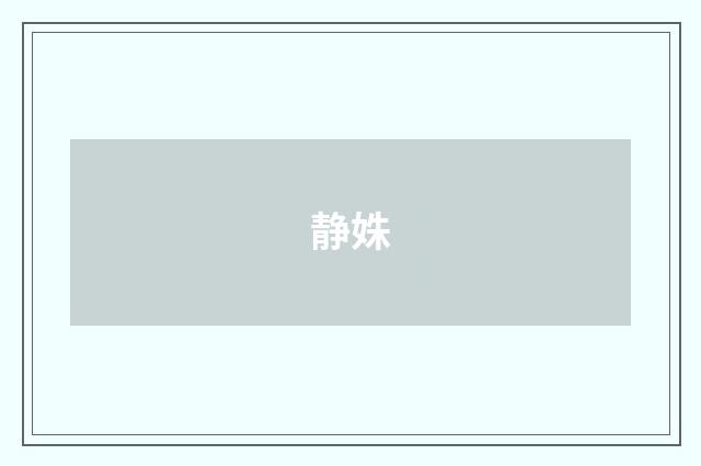静姝