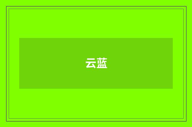 云蓝
