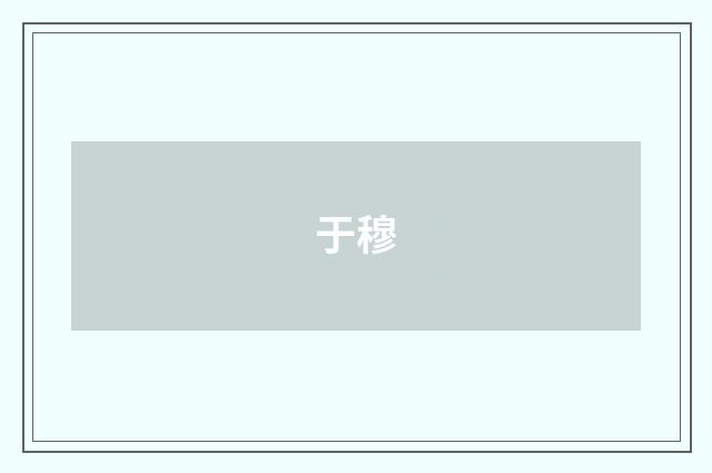 于穆