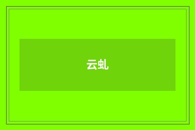 云虬