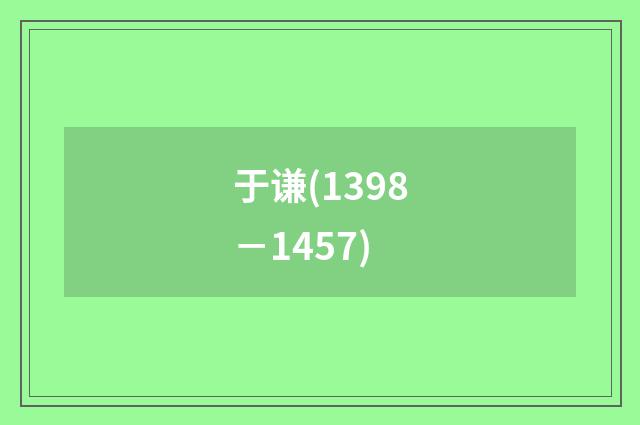 于谦(1398－1457)