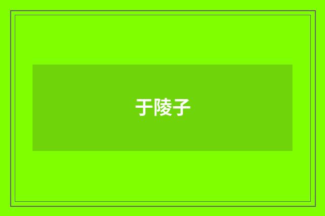 于陵子