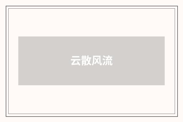 云散风流