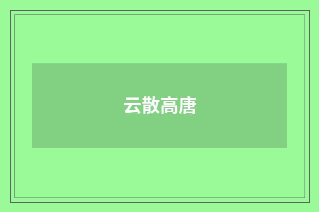 云散高唐