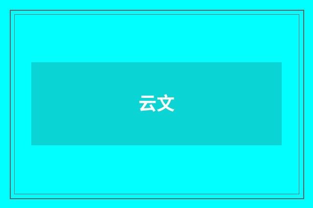 云文