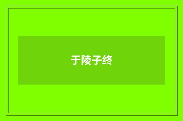 于陵子终